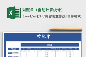 2021年对账单（自动计算统计）