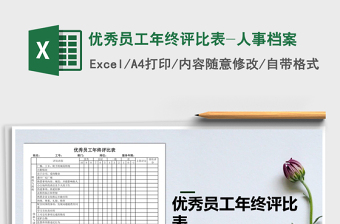 2021年優(yōu)秀員工年終評(píng)比表-人事檔案
