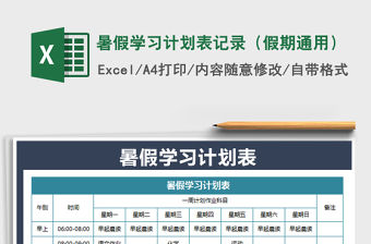 2021年暑假學習計劃表記錄（假期通用）