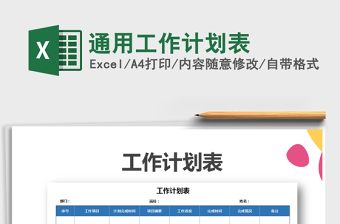 2021年通用工作計(jì)劃表