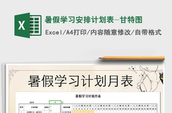 2021年暑假學(xué)習(xí)安排計劃表-甘特圖