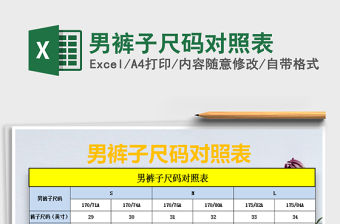 2021年男褲子尺碼對照表