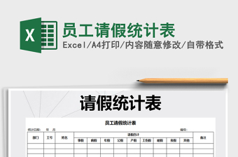 2021年員工請假統(tǒng)計表