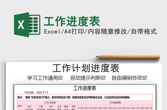 2021年工作進度表