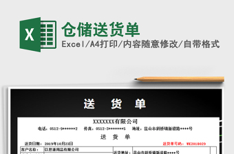 2021年倉儲送貨單免費(fèi)下載