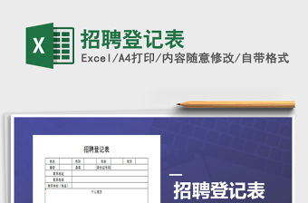 2021年招聘登記表