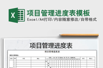 2021年項(xiàng)目管理進(jìn)度表模板