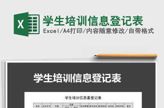 2021年學(xué)生培訓(xùn)信息登記表