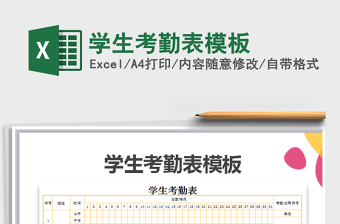 2021年學(xué)生考勤表模板