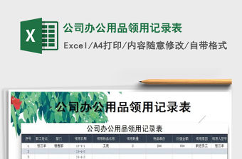 2021年公司辦公用品領用記錄表