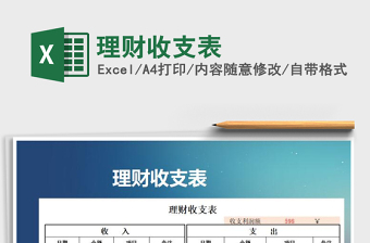 2021年理財(cái)收支表