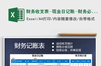 2021年財務收支表-現金日記賬-財務必備