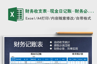 2021年財(cái)務(wù)收支表-現(xiàn)金日記賬-財(cái)務(wù)必備