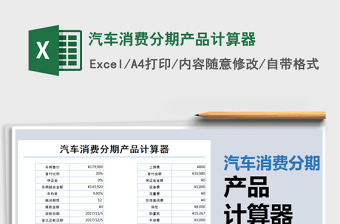 2021年汽車(chē)消費(fèi)分期產(chǎn)品計(jì)算器免費(fèi)下載