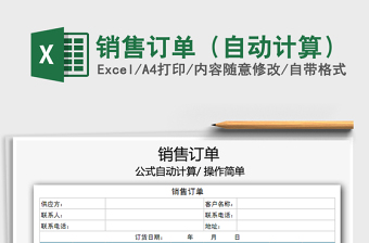 2021年銷售訂單（自動計算）