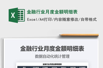 2021年金融行業(yè)月度金額明細(xì)表