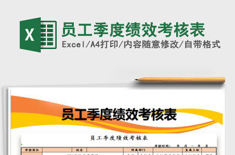 2021年員工季度績效考核表