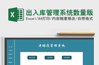 2021年出入庫(kù)管理系統(tǒng)數(shù)量版
