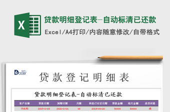 2021年貸款明細登記表-自動標清已還款