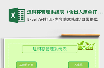 2021年進(jìn)銷存管理系統(tǒng)表（含出入庫單打?。?/>
</a>
</div>
</div>
<div   id=
