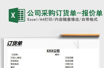 2021年公司采購訂貨單-報價單