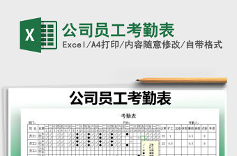 2021年公司員工考勤表