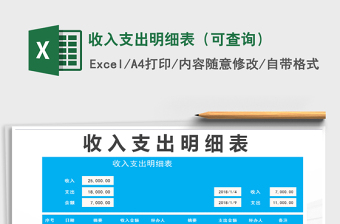 2021年收入支出明細(xì)表（可查詢）