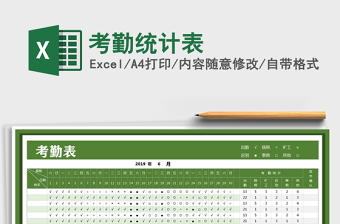 2021年考勤統(tǒng)計表