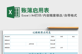2021年賬簿啟用表