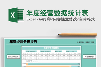2021年年度经营数据统计表