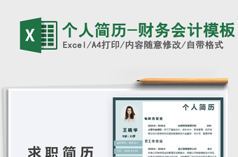 2021年個人簡歷-財務(wù)會計模板