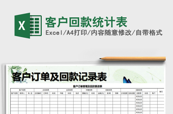 2021年客戶回款統(tǒng)計表