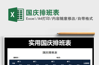 2021年國(guó)慶排班表