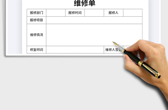 2021年維修單通用模板免費(fèi)下載