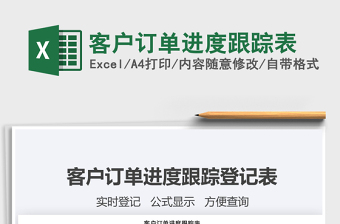 2021年客戶訂單進(jìn)度跟蹤表