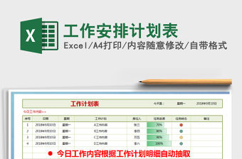 2021年工作安排計(jì)劃表
