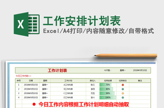2021年工作安排計劃表