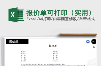 2021年報(bào)價(jià)單可打?。▽?shí)用）