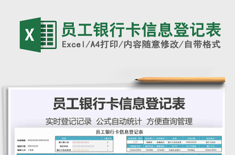2021年員工銀行卡信息登記表