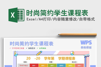 2021年时尚简约学生课程表