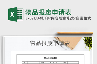 2021年物品報(bào)廢申請(qǐng)表