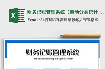 2021年財務記賬管理系統（自動分類統計匯總）
