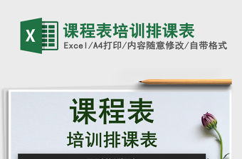 2021年課程表培訓(xùn)排課表