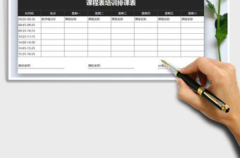 2021年課程表培訓(xùn)排課表