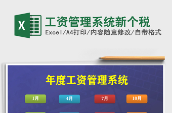 2021年工資管理系統(tǒng)新個(gè)稅