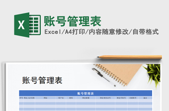 2021年賬號(hào)管理表
