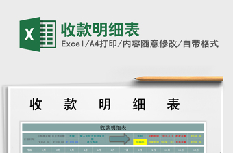2021年收款明細(xì)表