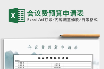 2021年會(huì)議費(fèi)預(yù)算申請(qǐng)表