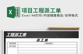 2021年項(xiàng)目工程派工單免費(fèi)下載