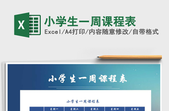 2021年小學(xué)生一周課程表